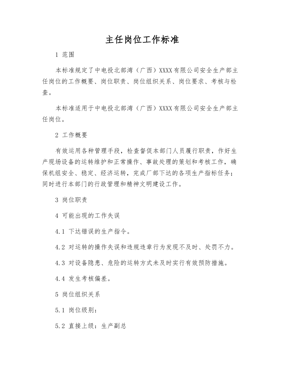 主任岗位工作标准_第1页