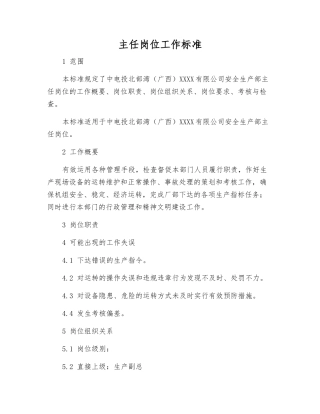 主任岗位工作标准