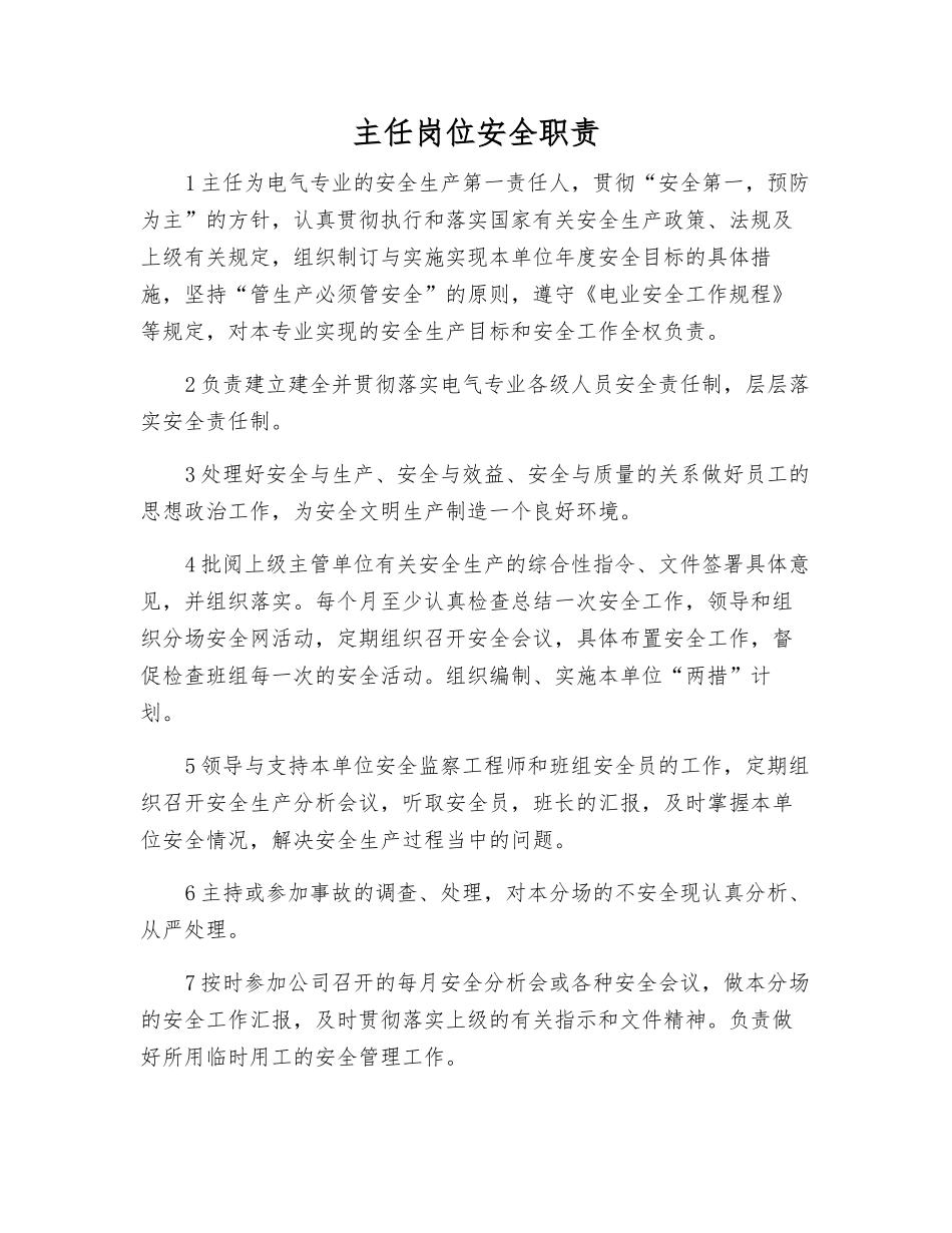 主任岗位安全职责_第1页