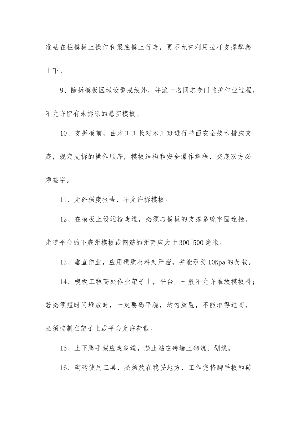 主体工程安全技术措施_第2页