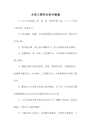 主体工程安全技术措施
