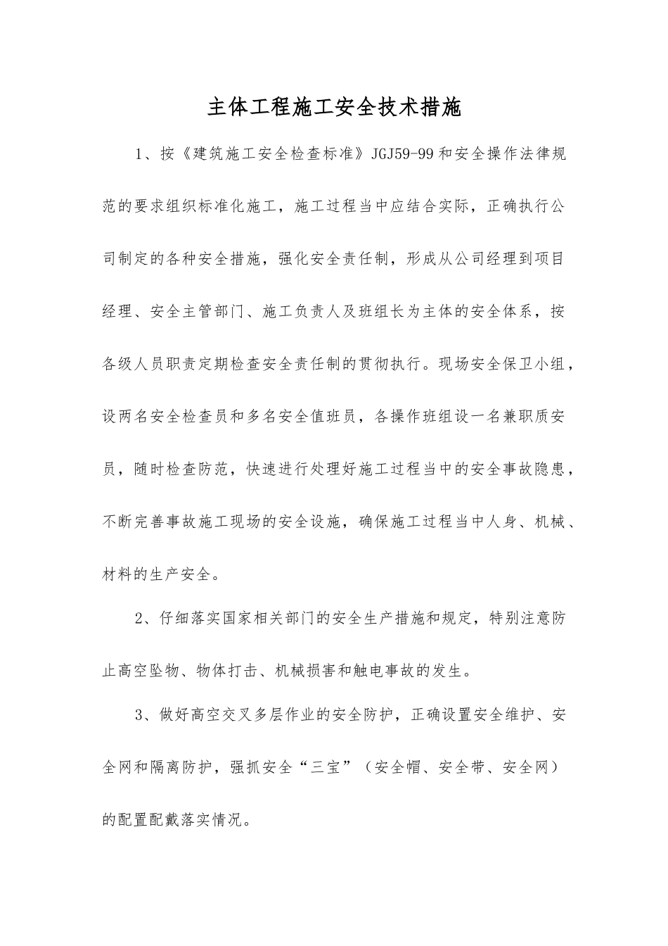 主体工程施工安全技术措施_第1页