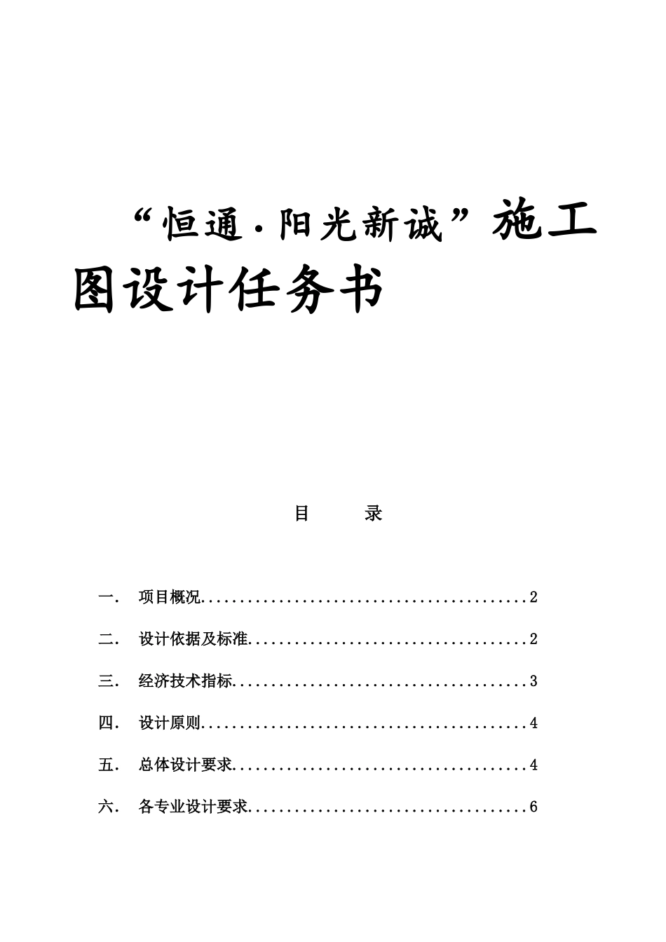 恒通阳光城施工图设计任务书_第1页