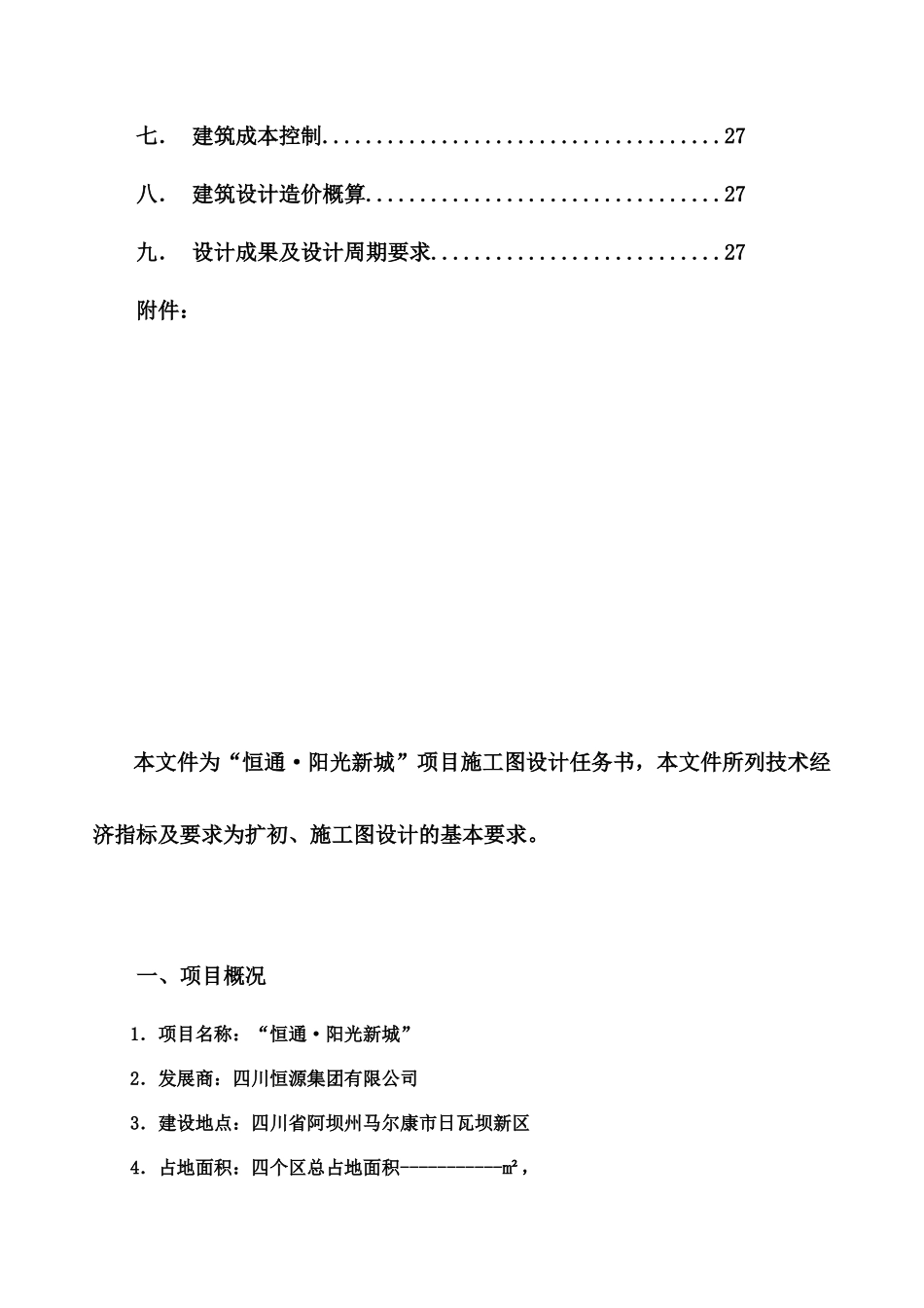 恒通阳光城施工图设计任务书_第2页