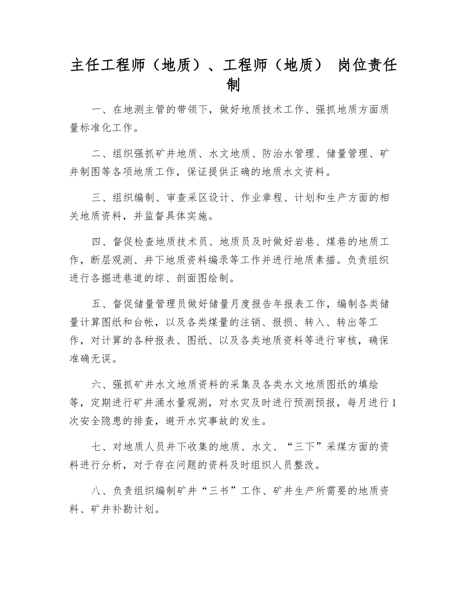 主任工程师、工程师(地质)-岗位责任制_第1页