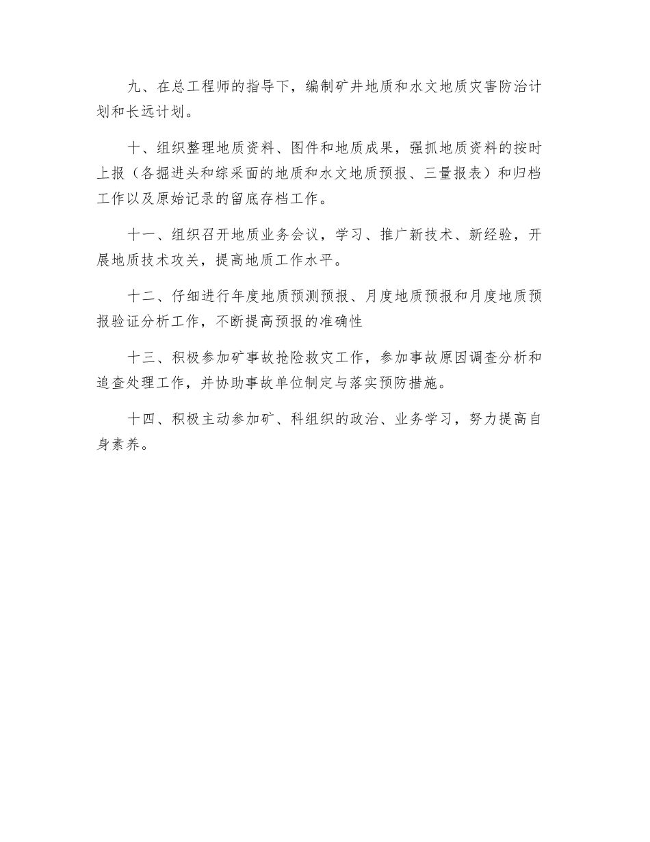 主任工程师、工程师(地质)-岗位责任制_第2页
