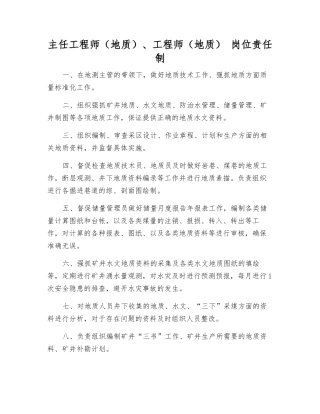主任工程师、工程师(地质)-岗位责任制