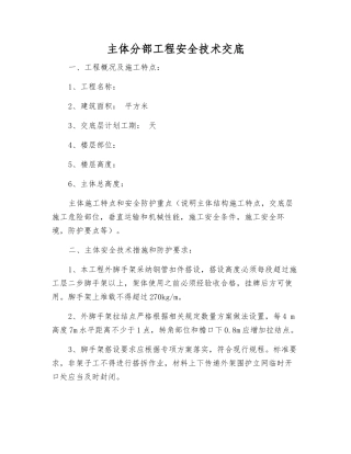 主体分部工程安全技术交底