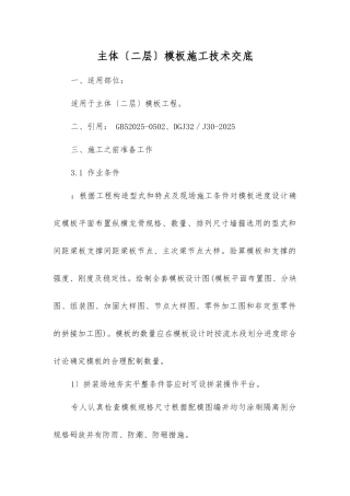 主体(二层)模板施工技术交底