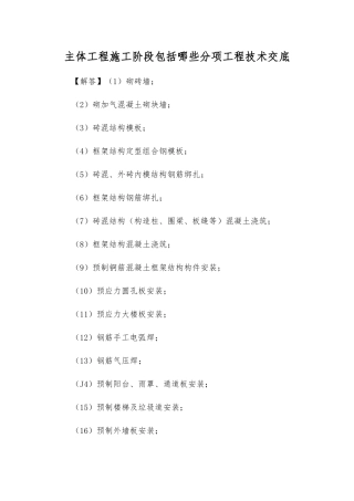 主体工程施工阶段包括哪些分项工程技术交底