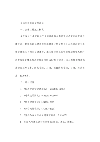 主体工程验收监理评估报告