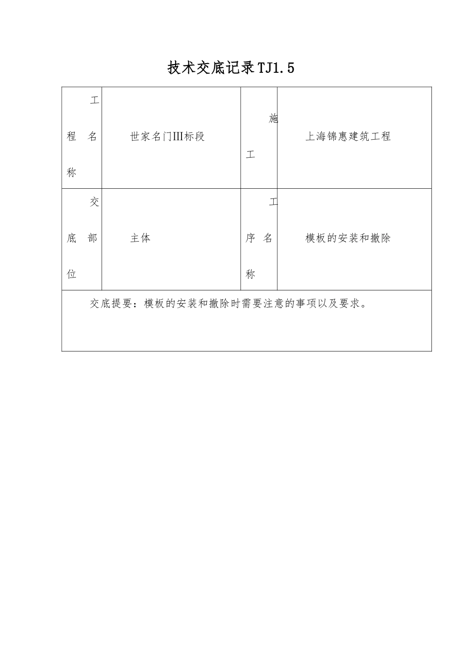 主体模板安装和拆除工程技术交底_第1页