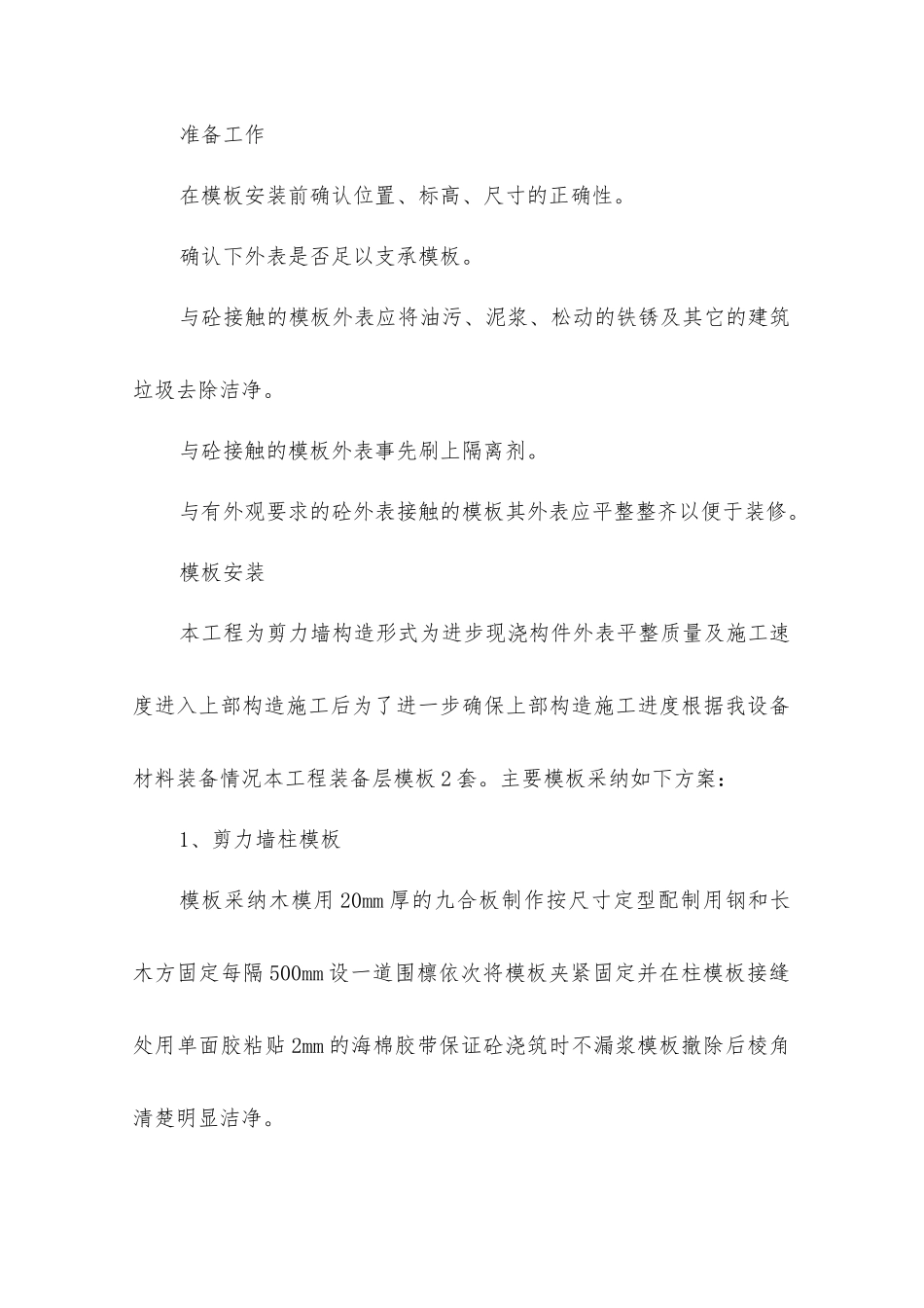 主体模板安装和拆除工程技术交底_第3页