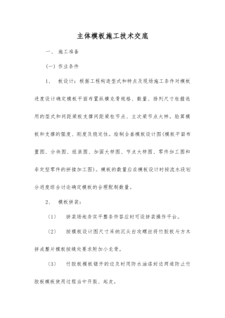 主体模板施工技术交底