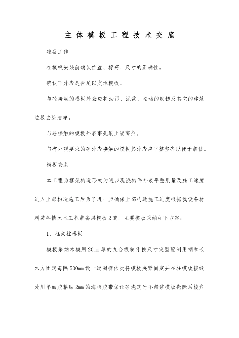 主体模板工程技术交底_第1页