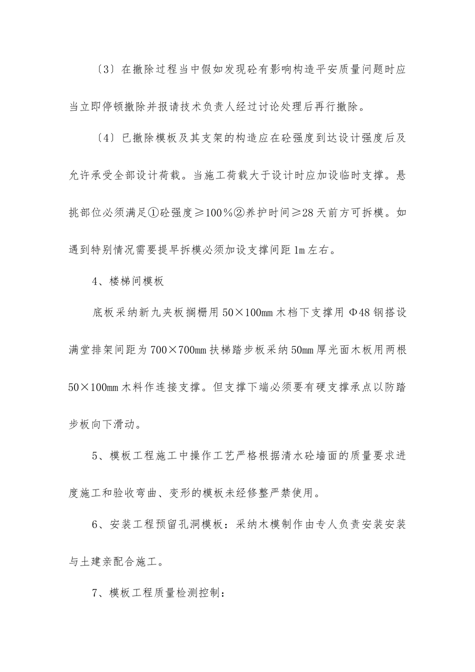 主体模板工程技术交底_第3页