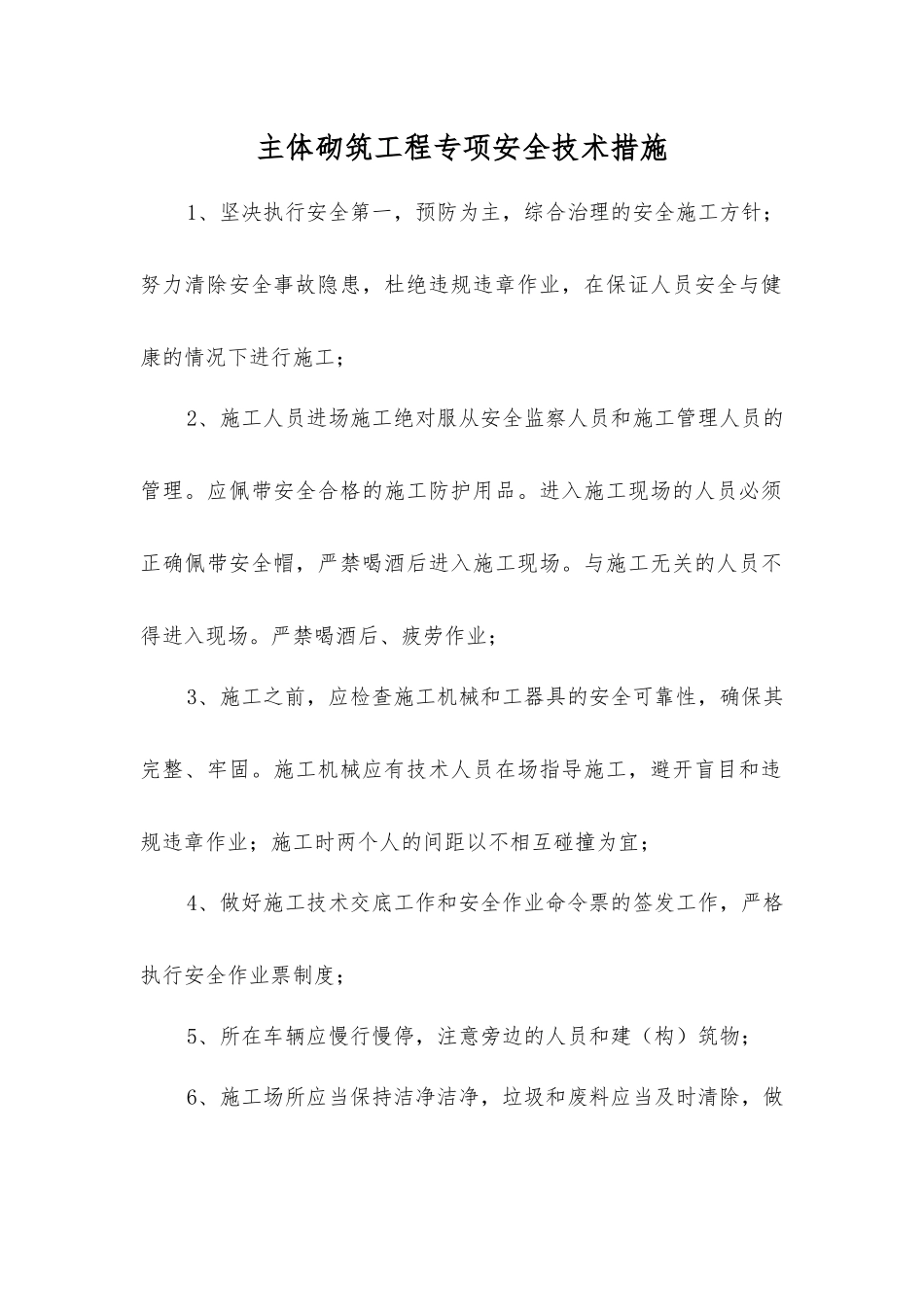 主体砌筑工程专项安全技术措施_第1页