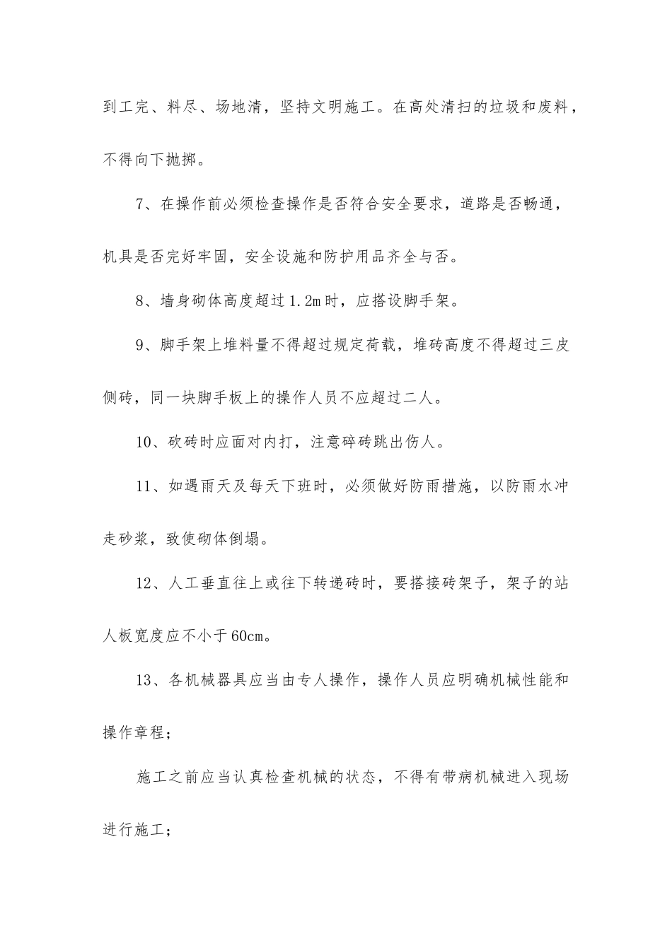 主体砌筑工程专项安全技术措施_第2页