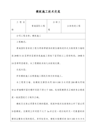 主体结构工程模板施工技术交底
