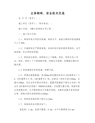 主体砌砖、安全技术交底