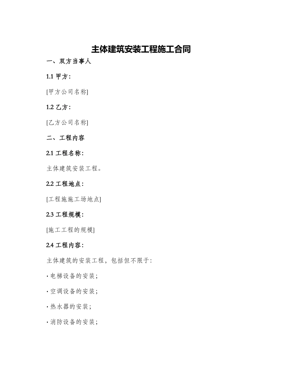 主体建筑安装工程施工合同_第1页