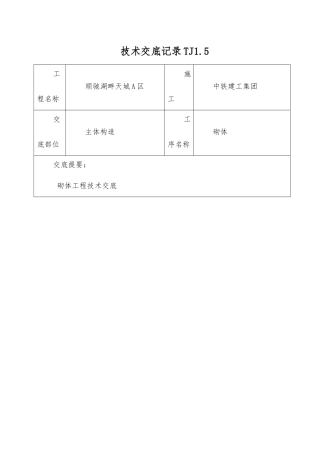 主体结构砌体工程技术交底