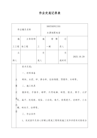 主体结构砌体工程作业文件交底