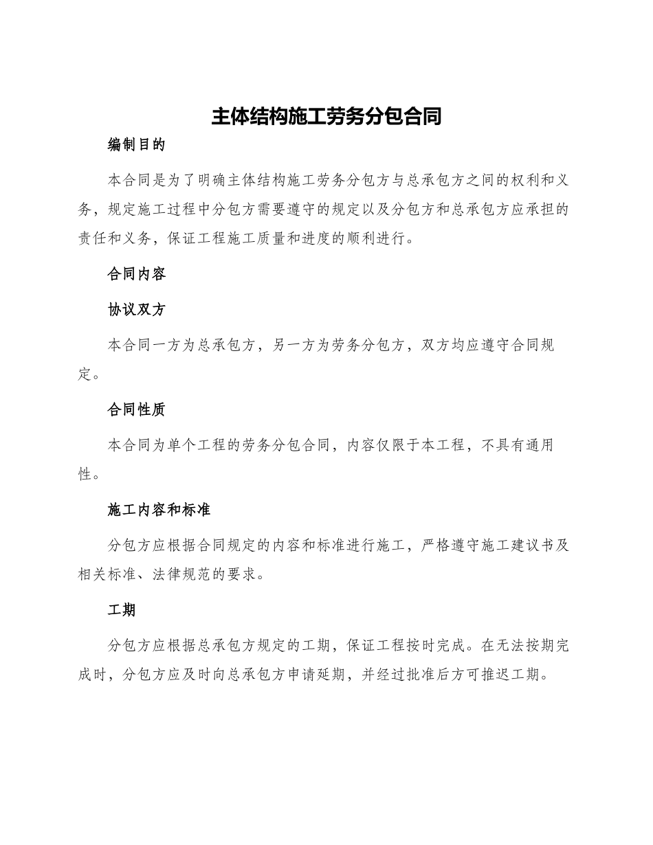 主体结构施工劳务分包合同_第1页