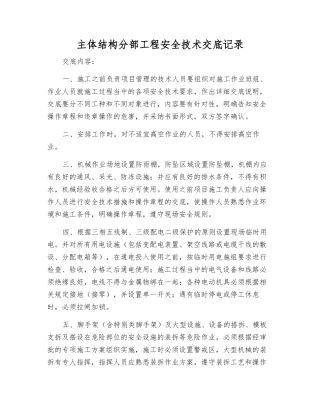 主体结构分部工程安全技术交底记录