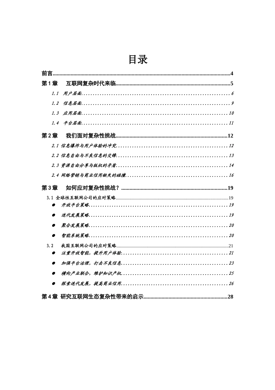 互联网生态报告来自复杂性的挑战_第1页