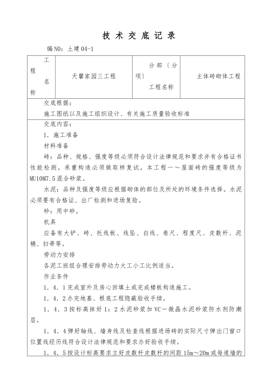 主体砖砌体工程技术交底_第1页