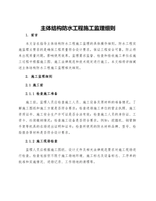 主体结构防水工程施工监理细则