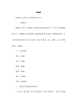 主体结构分部监理验收评估报告