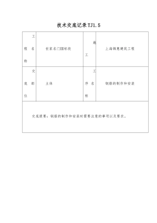 主体钢筋工程技术交底