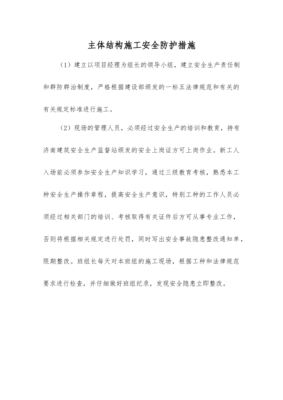 主体结构施工安全防护措施_第1页