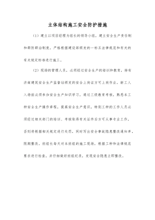 主体结构施工安全防护措施