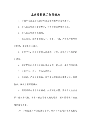 主体结构施工阶段措施