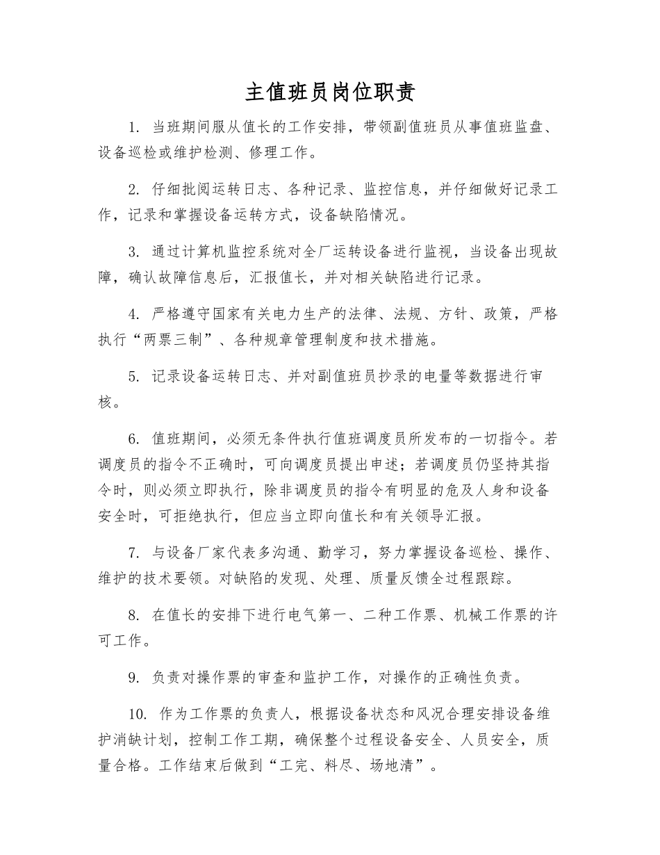 主值班员岗位职责_第1页