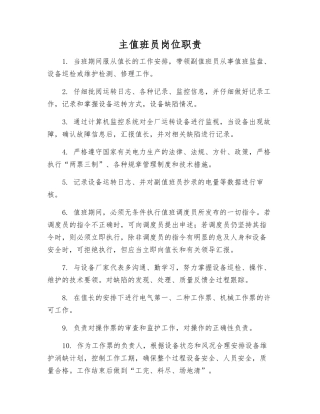主值班员岗位职责