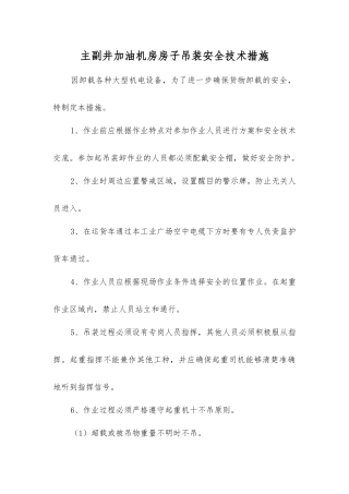 主副井加油机房房子吊装安全技术措施