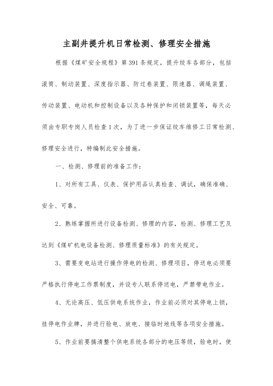 主副井提升机日常检修安全措施_第1页