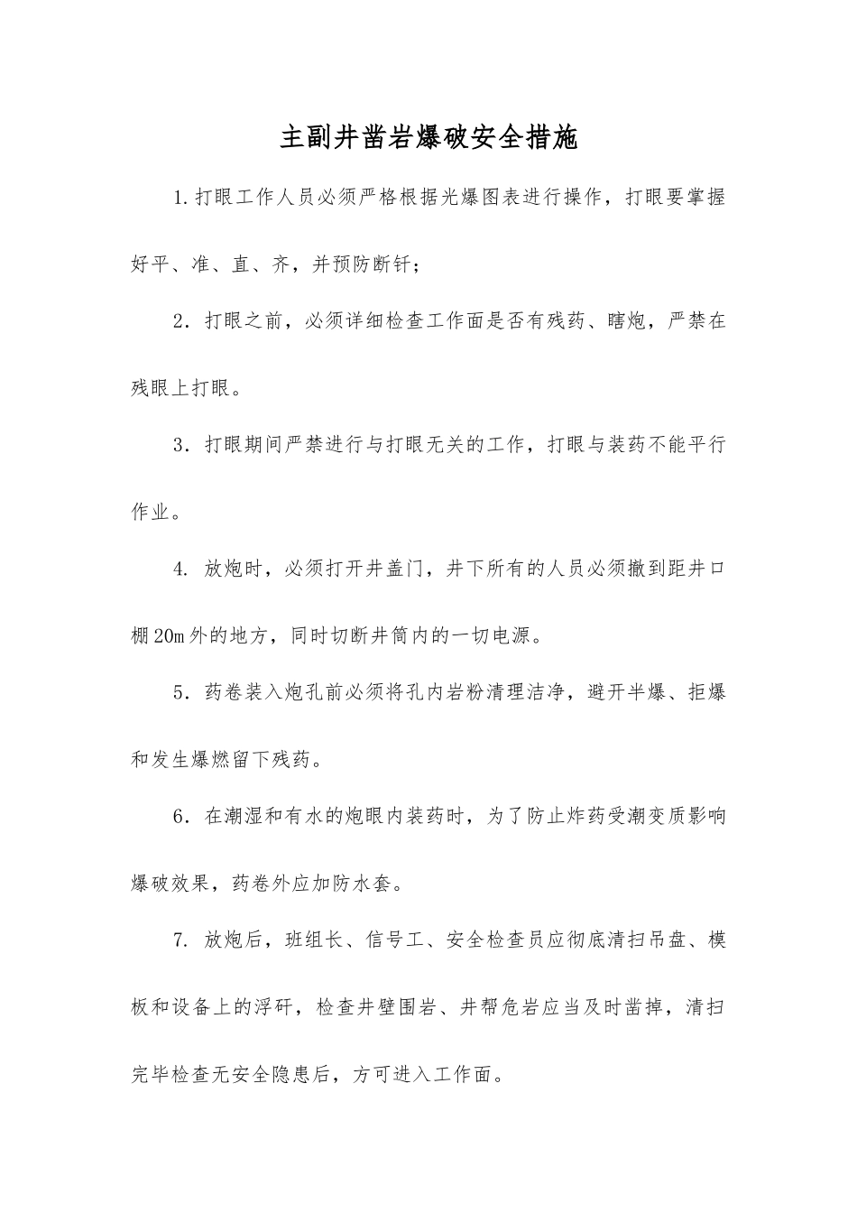 主副井凿岩爆破安全措施_第1页