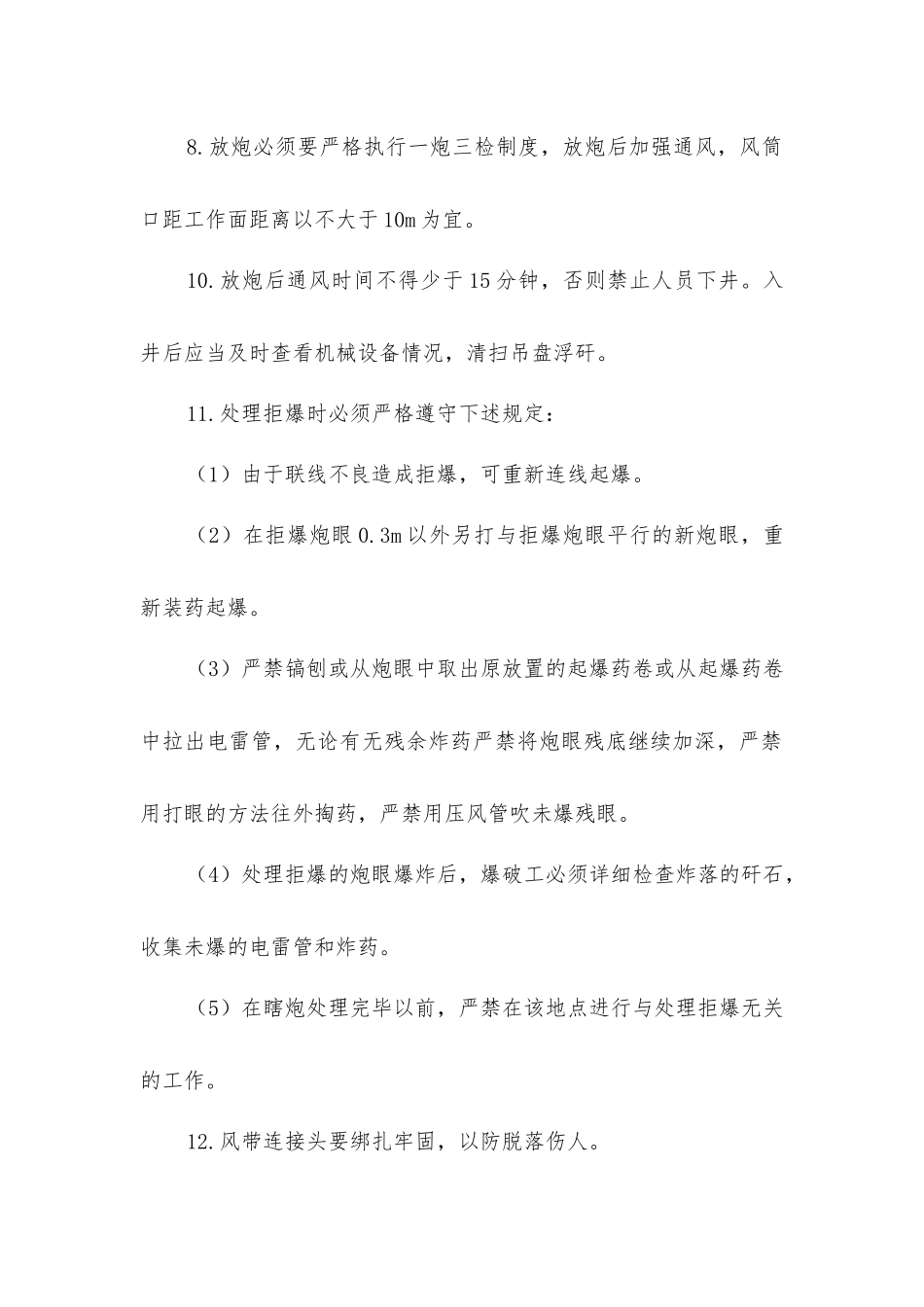 主副井凿岩爆破安全措施_第2页