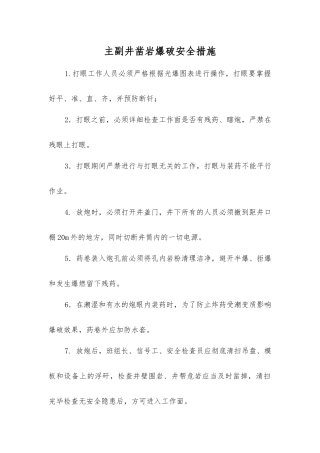 主副井凿岩爆破安全措施