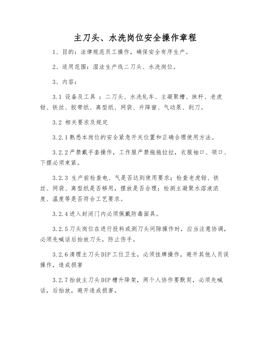 主刀头、水洗岗位安全操作规程_第1页