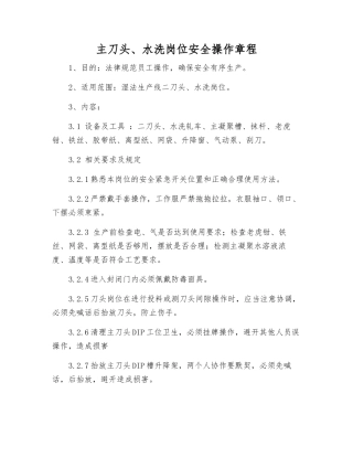 主刀头、水洗岗位安全操作规程
