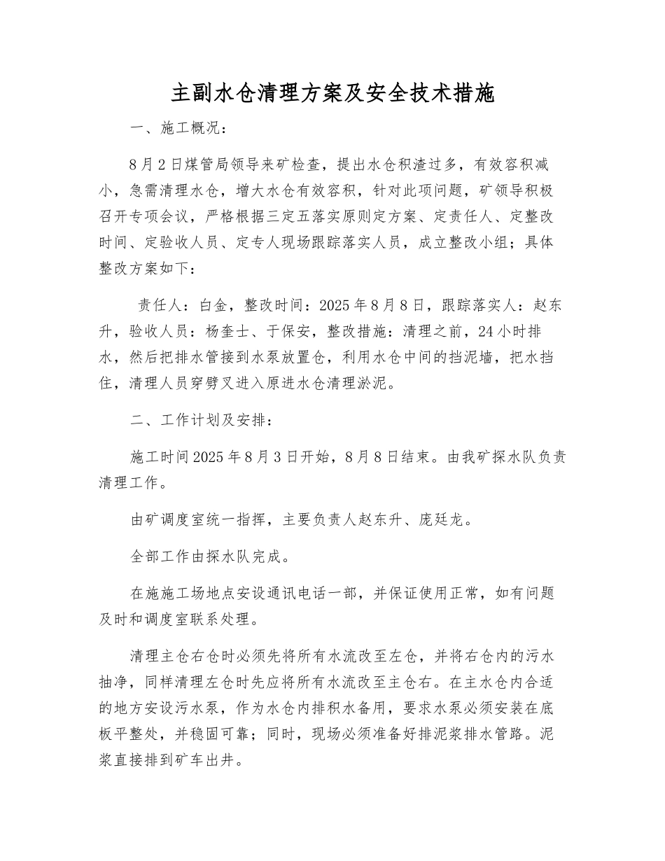 主副水仓清理方案及安全技术措施_第1页