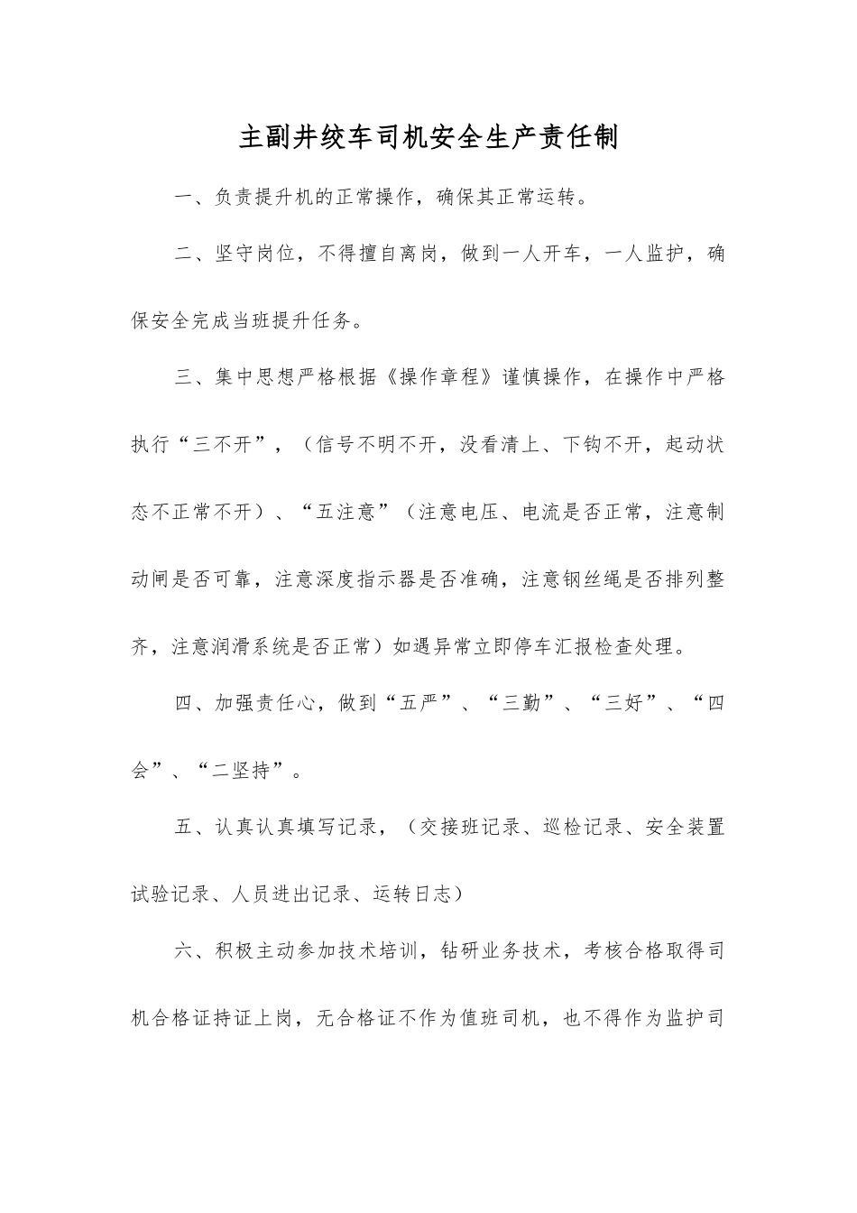 主副井绞车司机安全生产责任制_第1页