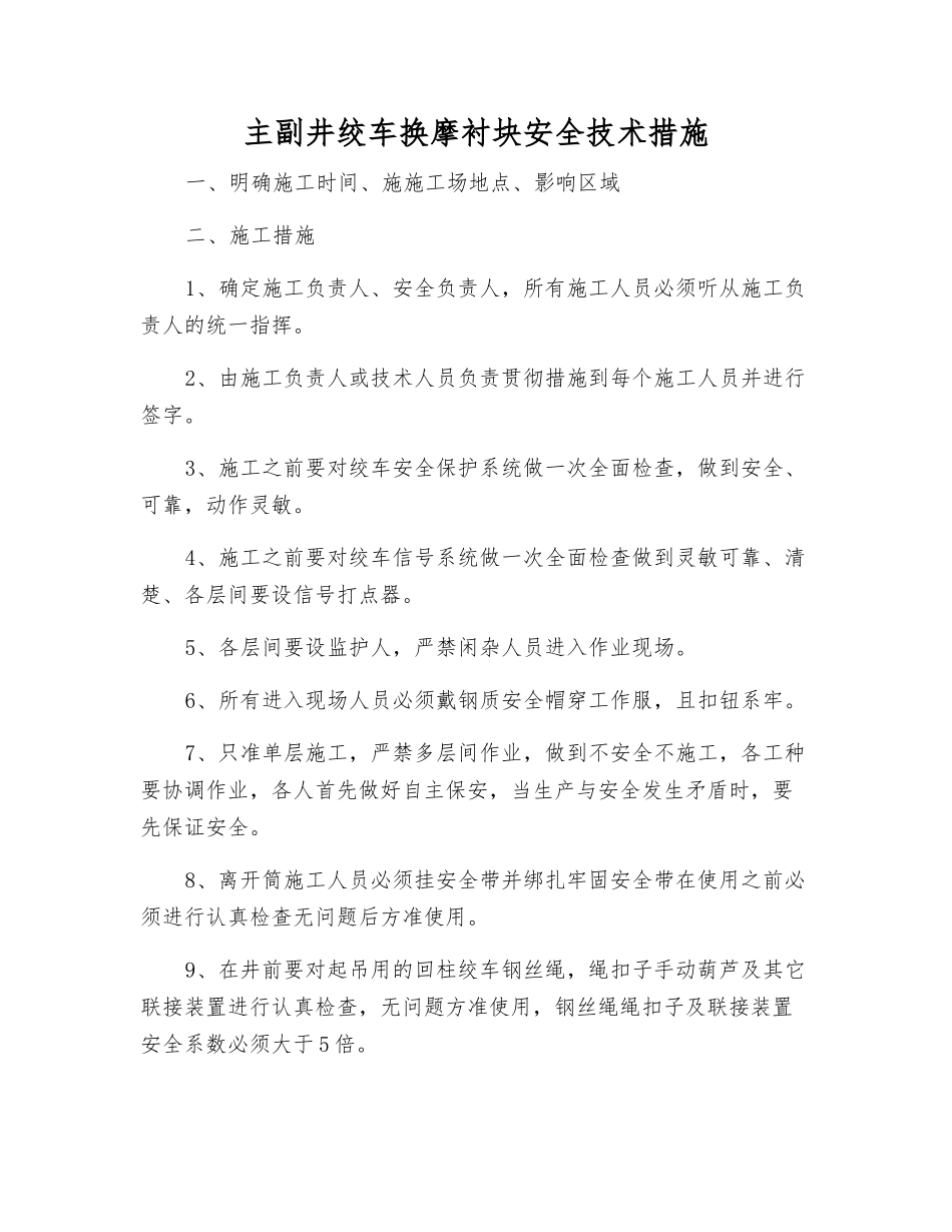 主副井绞车换摩衬块安全技术措施_第1页