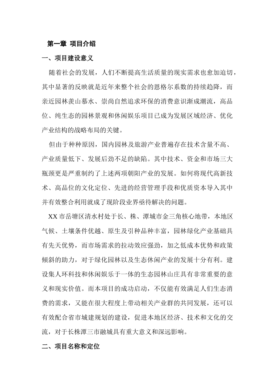 花卉山庄开发建设项目可行性研究报告_第1页